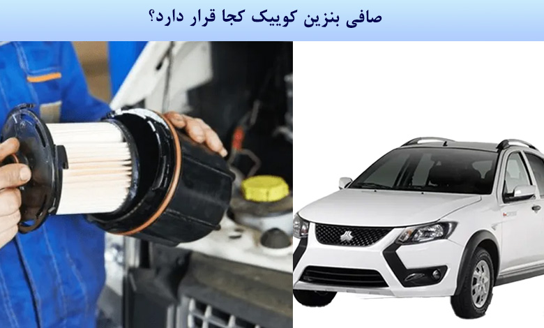 صافی بنزین کوییک کجا قرار دارد؟