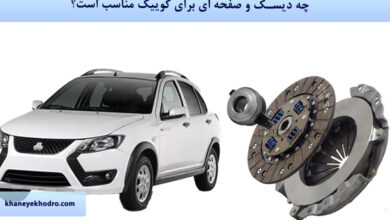 چه دیسک و صفحه ای برای کوییک مناسب است؟