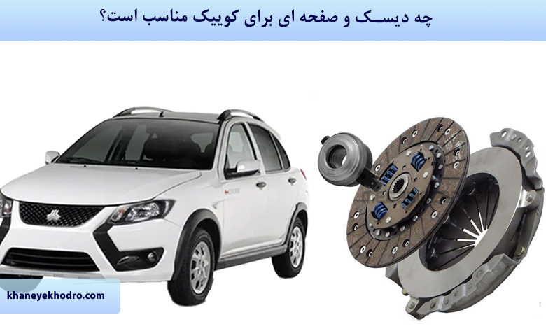 چه دیسک و صفحه ای برای کوییک مناسب است؟