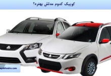 کوییک کدوم مدلش بهتره؟