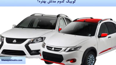 کوییک کدوم مدلش بهتره؟