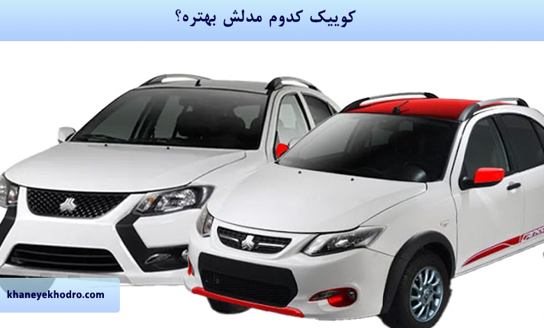 کوییک کدوم مدلش بهتره؟