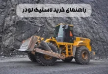 راهنمای خرید لاستیک لودر