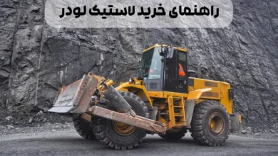 راهنمای خرید لاستیک لودر