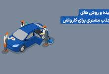 بهترین تبلیغات کارواش | راهنمای افزایش مشتری کارواش با پیامک