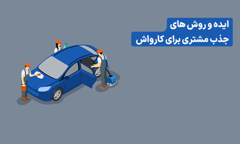 بهترین تبلیغات کارواش | راهنمای افزایش مشتری کارواش با پیامک