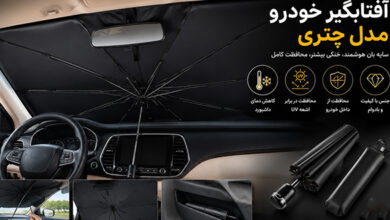 آفتابگیر چتری چگونه کابین خودرو را خنک نگه می‌دارد؟