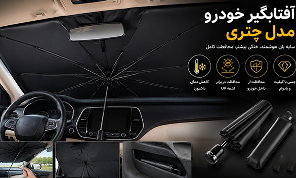 آفتابگیر چتری چگونه کابین خودرو را خنک نگه می‌دارد؟
