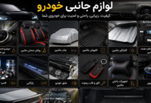 لوازم جانبی خودرو شامل چیست؟