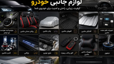 لوازم جانبی خودرو شامل چیست؟