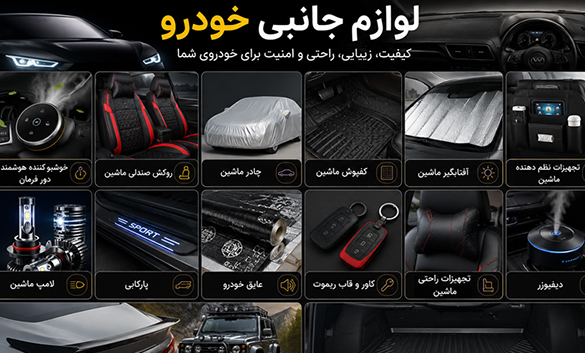 لوازم جانبی خودرو شامل چیست؟