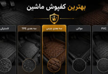 بهترین نوع کفپوش ماشین کدام است؟