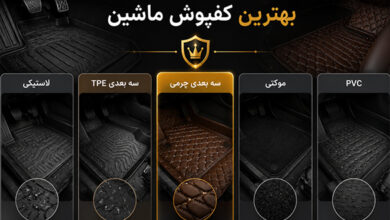 بهترین نوع کفپوش ماشین کدام است؟