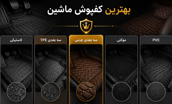بهترین نوع کفپوش ماشین کدام است؟