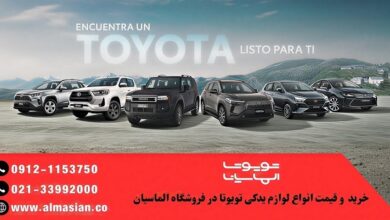 خرید لوازم یدکی تویوتا با ضمانت اصالت در تویوتا الماسیان
