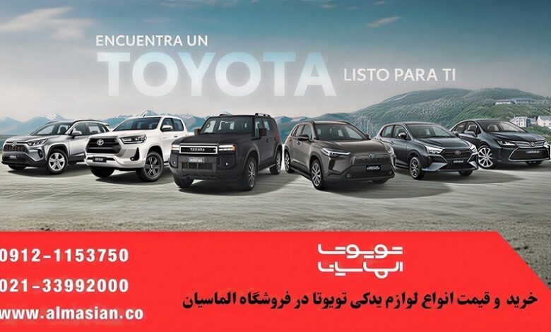 خرید لوازم یدکی تویوتا با ضمانت اصالت در تویوتا الماسیان