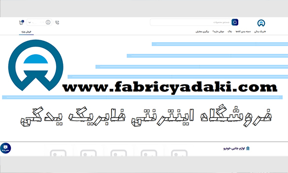 خرید اقساطی لوازم جانبی خودرو، موتور و دوچرخه از فایریک یدکی