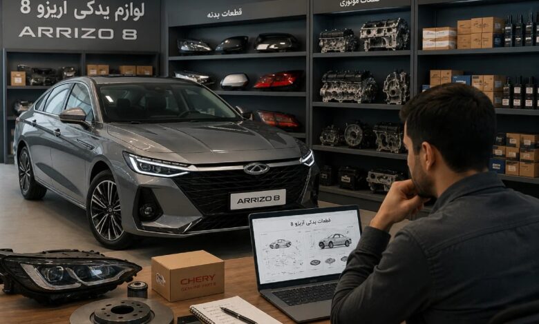 آیا قطعه یدکی آریزو 8 پیدا می‌شود؟ بررسی کامل وضعیت لوازم یدکی این خودرو