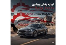 راهنمای جامع نگهداری و خرید قطعات فیدلیتی