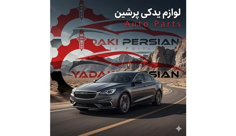 راهنمای جامع نگهداری و خرید قطعات فیدلیتی