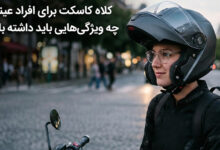 کلاه کاسکت برای افراد عینکی چه ویژگی‌هایی باید داشته باشد؟