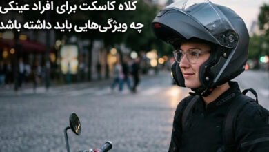 کلاه کاسکت برای افراد عینکی چه ویژگیهایی باید داشته باشد؟