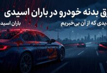 ورق بدنه خودرو در باران اسیدی؛ تهدیدی که از آن بی‌خبریم