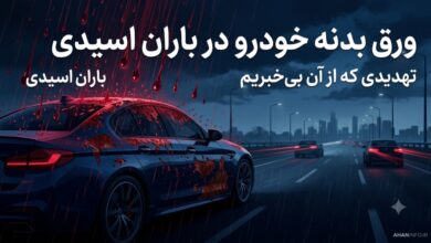 ورق بدنه خودرو در باران اسیدی؛ تهدیدی که از آن بی‌خبریم