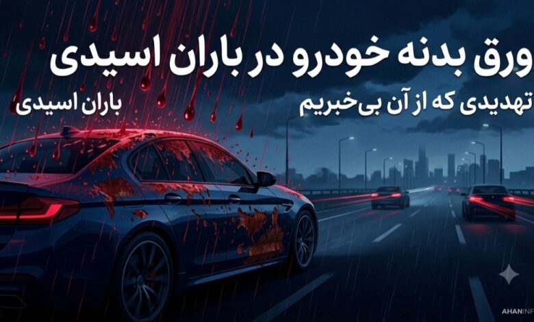 ورق بدنه خودرو در باران اسیدی؛ تهدیدی که از آن بی‌خبریم