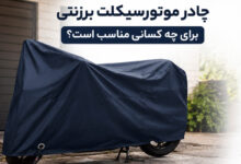چادر موتور سیکلت برزنتی برای چه کسانی مناسب است؟