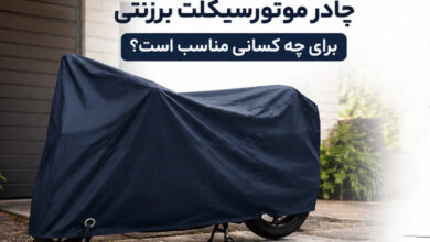 چادر موتور سیکلت برزنتی برای چه کسانی مناسب است؟