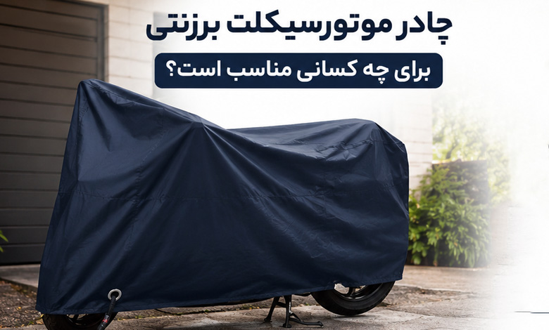 چادر موتور سیکلت برزنتی برای چه کسانی مناسب است؟
