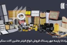 فروش فیلتر ماشین آلات سنگین