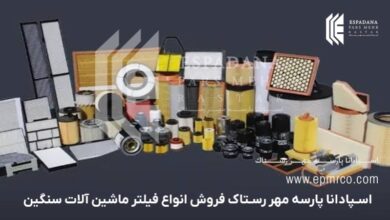 فروش فیلتر ماشین آلات سنگین