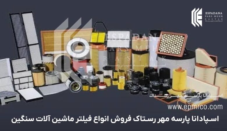 فروش فیلتر ماشین آلات سنگین