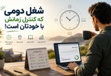 شغل دومی که کنترل زمانش با خودتان است