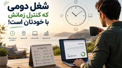 شغل دومی که کنترل زمانش با خودتان است