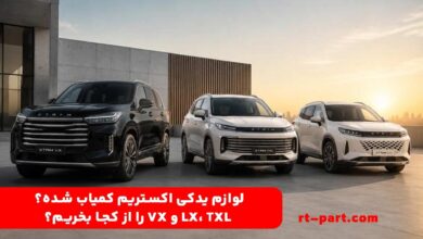 لوازم یدکی اکستریم