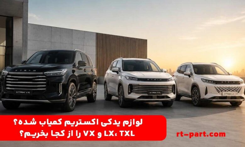لوازم یدکی اکستریم