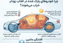 چرا خودروهای پارک شده در آفتاب زودتر خراب می شوند