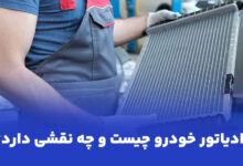 علائم خرابی رادیاتور خودرو و زمان مناسب تعویض