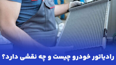 علائم خرابی رادیاتور خودرو و زمان مناسب تعویض