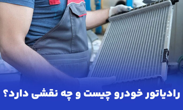 علائم خرابی رادیاتور خودرو و زمان مناسب تعویض