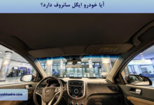 آیا خودرو ایگل سانروف دارد؟