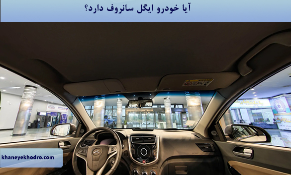 آیا خودرو ایگل سانروف دارد؟