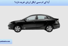 آیا خودرو ایگل ارزش خرید دارد؟