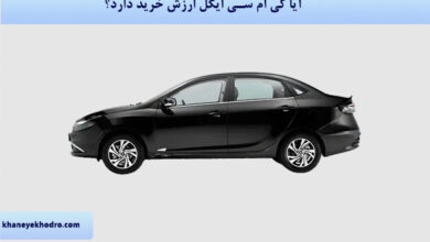 آیا خودرو ایگل ارزش خرید دارد؟