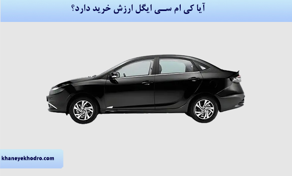 آیا خودرو ایگل ارزش خرید دارد؟