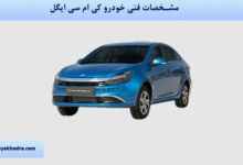 مشخصات خودرو کی ام سی ایگل
