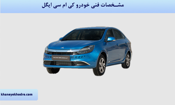 مشخصات خودرو کی ام سی ایگل